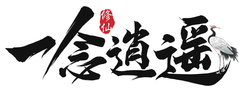 一念逍遥